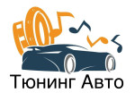 Тюнинг Авто